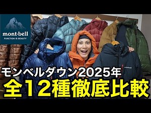 【モンベルダウン全12種徹底比較】コスパ最強ダウンを解説‼︎極暖・最軽量・防水？難解ラインナップを日本一わかりやすく紹介‼︎2025年版