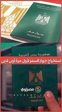 بالخطوات.. طريقة استخراج جواز السفر أون لاين لأول مرة