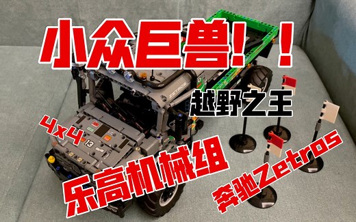 乐高科技组42129奔驰Zetros测试卡车评测