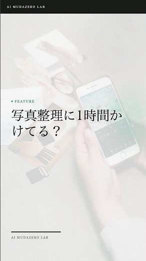 写真整理、1枚ずつはもう不要。GoogleフォトAIで一瞬検索