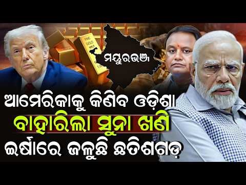 ଆମେରିକାକୁ କିଣିବ ଓଡ଼ିଶା ବାହାରିଲା ସୁନା ଖଣି ଇର୍ଷାରେ ଜଳୁଛି ଛତିଶଗଡ଼ ! Gold Mines In Odisha | ZEE7 ODIA