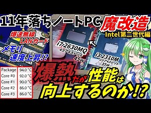 Comfortable old notebook PC by remodeling !? Memory speed improves by CPU replacement!?【NEC LS350/E】