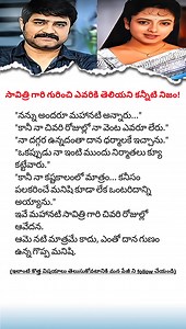 The Heartbreaking Truth About Actress Savitri's Last Days Discover the tragic and untold story of the legendary 'Mahanati' Savitri. While everyone celebrated her as the queen of Telugu cinema, few know the painful loneliness and struggles she faced in her final days. Despite her immense fame and generosity, why was she left all alone? Watch this video to learn the heartbreaking truth about Savitri garu's life. For more such emotional stories and Tollywood updates, follow our channel. #MahanatiSa