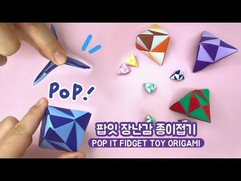 삼각형 팝잇 종이장난감 접기 | 색종이 3장으로 만드는 장난감 | 학알접기 | origami pop it fidget toy