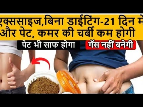 21 din me vet aur pet kamar ki charbi kam hogi no diet Weight loss churan-Fat.