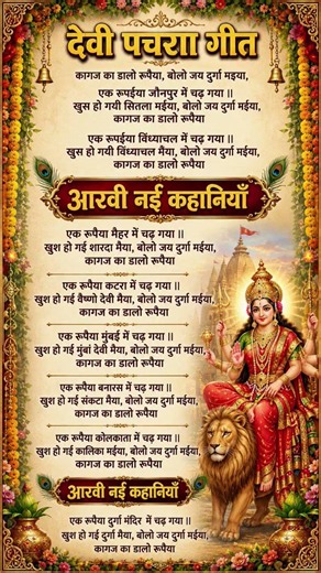 कागज का डालो रूपैया बोलो जय दुर्गा मइया | Mata ji ke bhajan | devi pachara geet #devipacharageet