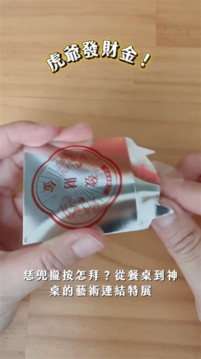 莎莎手作 on Instagram: "開箱迷你發財金✨ 可愛無敵 「恁兜攏按怎拜？從餐桌到神桌的藝術連結」 展期：2026.01.22（四）- 05.24（日） 地點：臺南市美術館1館導覽室及展覽室B-F、I-J #台南展覽 #台南美術館一館 #虎爺 #走春景點 #台南景點"