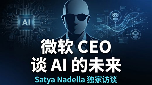 微软CEO纳德拉深度访谈：当智能成本趋近于零，AI的未来是什么？