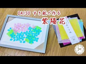 【100均DIY】DAISOすき紙で作る紫陽花のフレーム＊和紙 切り絵 あじさいの花