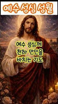 예수 성심 성월 #기도문암송 #가톨릭기도문 #기도문