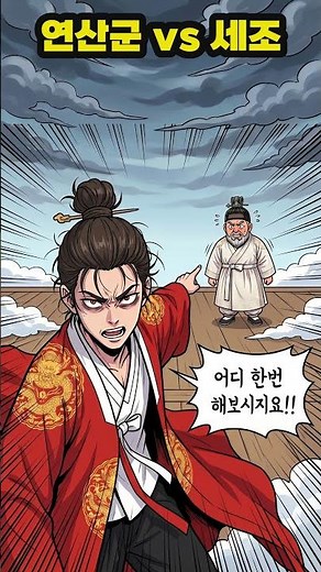 세조 VS 연산군 #한국사 #역사바로잡기 #바른슬기역사 #역사쇼츠 #역사유튜브 #aishorts #ai웹툰 #ai #연산군 #수양대군 #단종