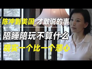 陈冲离开娱乐圈才敢说的真相，撒谎成性不算什么，现实一个比一个恶心