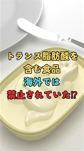 海外では禁止？トランス脂肪酸の真実！