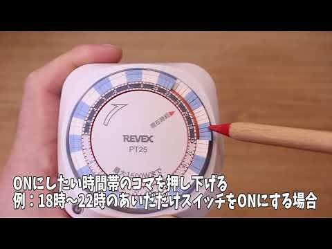 小学生でも分かるプログラムタイマー（PT25）の使い方［リーベックス Revex ］