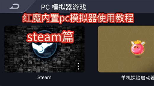 2026红魔内置pc模拟器使用教程-steam篇