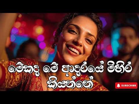 😘🧡Mekada Me Adaraye Mihira Kiyanne | මේකද මේ ආදරයේ මිහිර කියන්නේ | Henry Kaldera|EDM SAAMI #edmsaami
