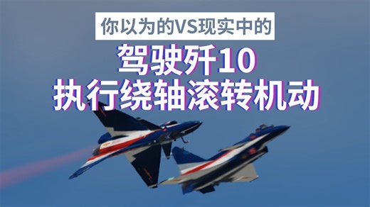 【你以为的VS现实中的】绕轴滚转机动是怎么做到的？