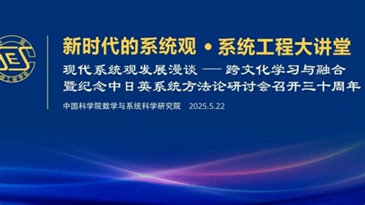现代系统观发展漫谈——跨文化学习与融合暨纪念中英日系统方法论研讨会召开30周年-新时代系统工程大讲堂250522