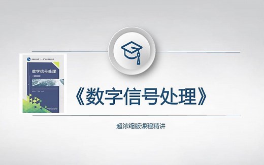 [DSP]数字信号处理（超浓缩版）