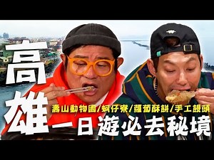 〈2025 高雄景點〉高雄一日遊必去秘境！米其林推薦「精華鴨腿」油亮亮許效舜低頭猛吃！道地曼谷「火山排骨」老饕最愛！【#效年出發吧】｜威許兄弟趴趴走🛵｜許效舜 威廉