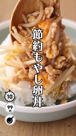 節約！もやし卵丼の簡単レシピ動画 | 料理女子必見