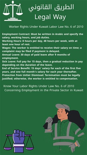 Know Your Labor Rights in Kuwait 🇰🇼💼 Working in Kuwait’s private sector? You need to know your rights under Labor Law No. 6 of 2010 — from contracts to end-of-service benefits. Everything explained simply in this video! #LaborLawKuwait #KnowYourRights #KuwaitJobs #LegalTips #WorkersRights #PrivateSectorKuwait #KuwaitLaw #EmploymentRights #TikTokLegal #ExpatsInKuwait#الشعب_الصيني_ماله_حل😂😂