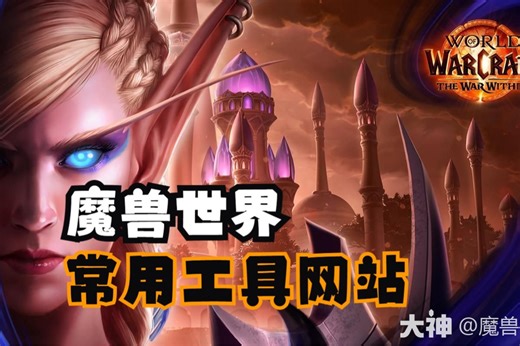 魔兽世界常用工具网站介绍_魔兽世界 | 大神