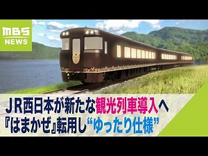 ＪＲ西日本 2024年秋に「新観光列車」導入を発表『はまかぜ』転用し“ゆったり仕様”（2022年10月13日）