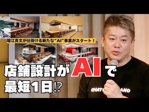 店舗設計がAIで最短1日？堀江貴文が仕掛ける”AI”新事業「お店の工務店」会社設立 記者会見