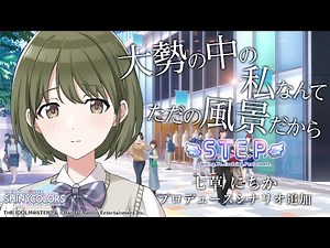 【シャニマス】 (JPN) 七草 にちか 『S.T.E.P編』コミュ
