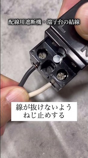 配線用遮断機・端子台の結線『被覆を剥く長さと欠陥事例に着目を』 第2種電気工事士・技能試験対策 #Shorts