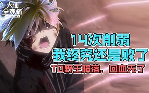 【大仙全家桶】T0野王陨落？回血效果砍成0,14次削弱后终于退出时代_游戏热门视频
