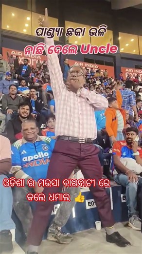 ବାରବାଟୀ ରେ ଧମାଲ କଲେ ଓଡିଶା ମଉସା #ppmallin1 #indvssa #t20 #barabatistadium