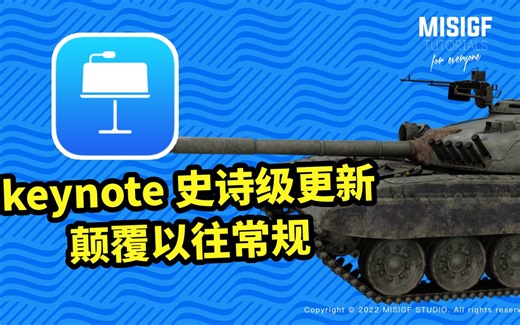 【案例解析】9 月 22 日 keynote、numbers、Pages 更新的这个新功能相当炸裂