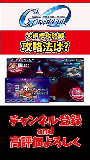 【ジージェネエターナル】大規模攻略戦の攻略法は？ #shorts #gジェネ #ガンダム #ゲーム実況