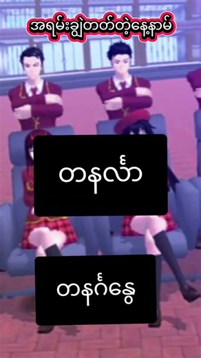 Sakura school simulator #ချွဲတတ်တာတနင်္လာ၊တနင်္ဂနွေ