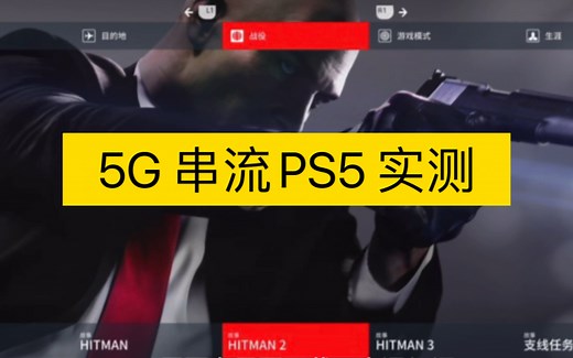 5G外网远程串流PS5实测，云游戏时代来了