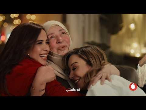 اعلان ڤودافون رمضان ٢٠٢٦ - يا واحشني - رمضان فرصة ننور بعض