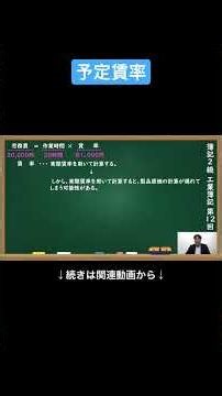 【公式切り抜き】予定賃率 #簿記2級 #工業簿記 #原価計算 #簿記の教室メイプル #みなみせんせい #ビジネス会計 #公認会計士 #連結会計 #企業会計原則 #日商簿記 #決算処理 #簿記学習