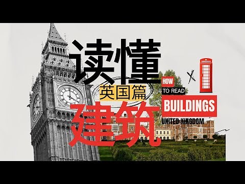 欧洲建筑史之英国篇 - 四十分钟变身英国建筑专家，各种风格从此一看就懂