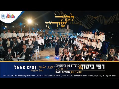 רפי ביטון מארח את נסים סאאל - לקול שירייך | Rafi Biton - Live from Jerusalem