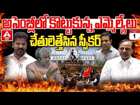 LIVE🔴: అసెంబ్లీలో కొట్టుకున్న ఎమ్మెల్యేలు..! | MLAs Clash in Telangana Assembly | ANN Telugu