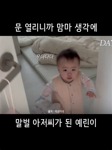 문 열리니까 맘마 생각에 말벌 아저씨가 된 예린이 아침부터 바쁜 예린이ㅋㅋㅋㅋㅋㅋㅋㅋ #예린 #예린이 #태요미네 #육아 #힐링
