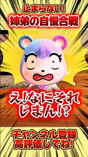 止まらない！姉弟の自慢合戦！！ #あつまれどうぶつの森 #あつ森 #shorts