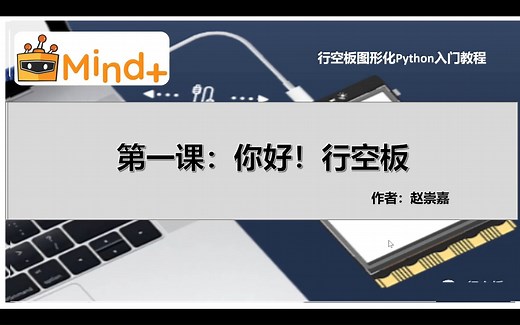 [行空板图形化Python入门教程]第01课：你好，行空板！