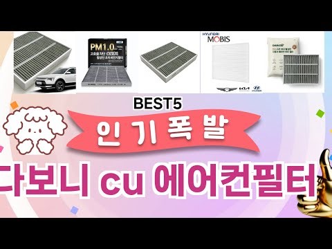 다보니 cu 에어컨필터 이걸 안보면 후회 합니다! 5개의 가성비 갑 아이템 BEST공개