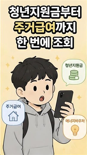 청년지원금부터 주거급여까지 한 번에 조회 #보조금24 #정부24 #정부지원금 #청년지원금 #주거급여