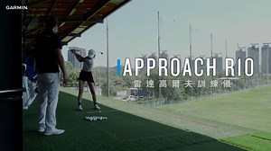 【您的高球裝備 Garmin Approach R10 已抵達現場】 台上十分鐘，台下十年功。 一顆漂亮的好球需要經過無數次的揮桿找到合適的桿身以及桿頭角度， 揮桿時的出球速度、方向、角度等……更是揮出一顆好球的關鍵所在。 一直與理想有落差，卻又不知該如何修正？ 那何不使用具有２０項高球指標的Approach R10做輔助並幫你找出問題點✅ Approach R10在影片中輔助教練並協助觀測學員揮桿的桿面角度、球桿路徑以及揮桿軌道，揮桿狀態更能透過內建Swing capture擊球捕捉功能進一步調整擊球效率。 Apprach R10擊球記錄以及落點觀察，輔助教練給予學員在選擇球桿上的建議，以科學數據呈現並修正讓學員超有感。 Approach R10 雷達高爾夫訓練儀 ▶ https://bit.ly/3tniYE0 #精準擊球 #隨行教練 #GarminGolf #ApproachR10 | Garmin