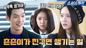 2.6M views · 20K reactions | 승부욕 생기게 훅 들어오는 츤츤매력 이보나 은근히 찌푸리는 미간에 끼고 싶어(¬‿¬).zip #상속자들 #크리스탈 | 스브스캐치 | Facebook