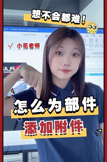 EPLAN 怎么为部件添加附件